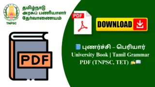 📘 புணர்ச்சி – பெரியார் University Book | Tamil Grammar PDF (TNPSC, TET) ✍️📖