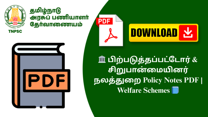 🏛️ பிற்படுத்தப்பட்டோர் & சிறுபான்மையினர் நலத்துறை Policy Notes PDF | Welfare Schemes 📘
