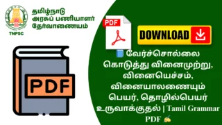 📘 வேர்ச்சொல்லை கொடுத்து வினைமுற்று, வினையெச்சம், வினையாலணையும் பெயர், தொழில்பெயர் உருவாக்குதல் | Tamil Grammar PDF ✍️