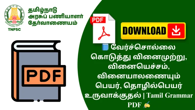 📘 வேர்ச்சொல்லை கொடுத்து வினைமுற்று, வினையெச்சம், வினையாலணையும் பெயர், தொழில்பெயர் உருவாக்குதல் | Tamil Grammar PDF ✍️