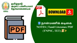 📘 நான்மணிக் கடிகை NOTES | Tamil Literature PDF (TNPSC, TET) 📜✨