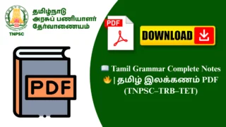 📖 Tamil Grammar Complete Notes 🔥 | தமிழ் இலக்கணம் PDF (TNPSC–TRB–TET)