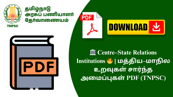 🏛️ Centre–State Relations Institutions 🔥 | மத்திய–மாநில உறவுகள் சார்ந்த அமைப்புகள் PDF (TNPSC)