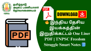🔥 இந்திய தேசிய இயக்கத்தின் இறுதிக்கட்டம் One Liner PDF | TNPSC Freedom Struggle Smart Notes 📘