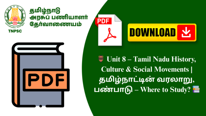🏺 Unit 8 – Tamil Nadu History, Culture & Social Movements | தமிழ்நாட்டின் வரலாறு, பண்பாடு – Where to Study? 📚