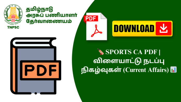 🏏 SPORTS CA PDF | விளையாட்டு நடப்பு நிகழ்வுகள் (Current Affairs) 📊