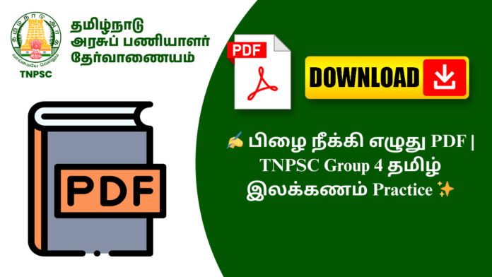✍️ பிழை நீக்கி எழுது PDF | TNPSC Group 4 தமிழ் இலக்கணம் Practice ✨