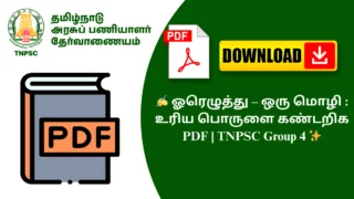 ✍️ ஓரெழுத்து – ஒரு மொழி : உரிய பொருளை கண்டறிக PDF | TNPSC Group 4 ✨