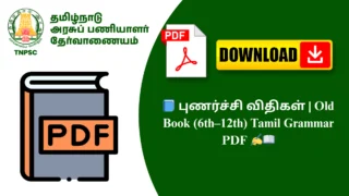 📘 புணர்ச்சி விதிகள் | Old Book (6th–12th) Tamil Grammar PDF ✍️📖