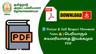 📘 Periyar & Self Respect Movement Notes 🔥 | பெரியாரும் சுயமரியாதை இயக்கமும் PDF
