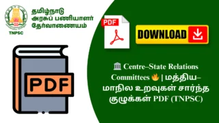 🏛️ Centre–State Relations Committees 🔥 | மத்திய–மாநில உறவுகள் சார்ந்த குழுக்கள் PDF (TNPSC)