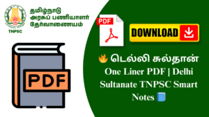 🔥 டெல்லி சுல்தான் One Liner PDF | Delhi Sultanate TNPSC Smart Notes 📘