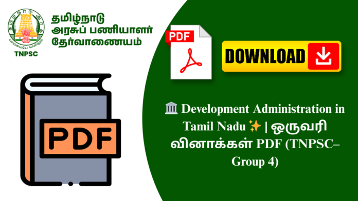🏛️ Development Administration in Tamil Nadu ✨ | ஒருவரி வினாக்கள் PDF (TNPSC–Group 4)