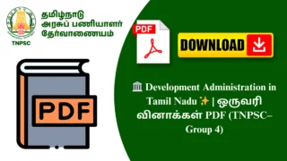🏛️ Development Administration in Tamil Nadu ✨ | ஒருவரி வினாக்கள் PDF (TNPSC–Group 4)