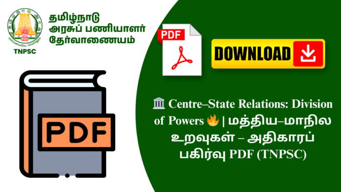 🏛️ Centre–State Relations: Division of Powers 🔥 | மத்திய–மாநில உறவுகள் – அதிகாரப் பகிர்வு PDF (TNPSC)