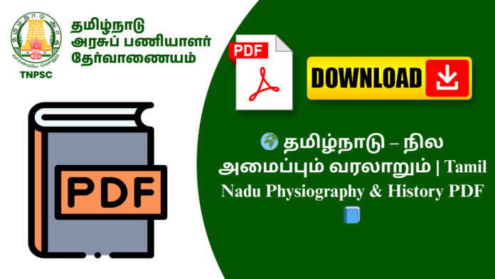 🌍 தமிழ்நாடு – நில அமைப்பும் வரலாறும் | Tamil Nadu Physiography & History PDF 📘