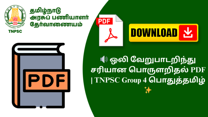 🔊 ஒலி வேறுபாடறிந்து சரியான பொருளறிதல் PDF | TNPSC Group 4 பொதுத்தமிழ் ✨