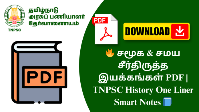 🔥 சமூக & சமய சீர்திருத்த இயக்கங்கள் PDF | TNPSC History One Liner Smart Notes 📘