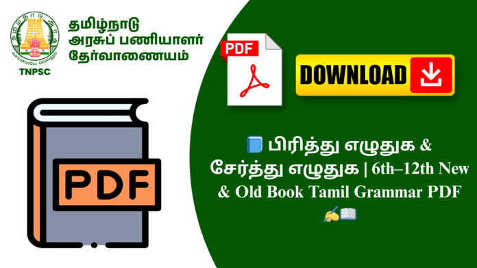 📘 பிரித்து எழுதுக & சேர்த்து எழுதுக | 6th–12th New & Old Book Tamil Grammar PDF ✍️📖