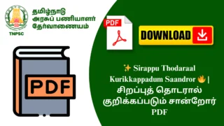 ✨ Sirappu Thodaraal Kurikkappadum Saandror 🔥 | சிறப்புத் தொடரால் குறிக்கப்படும் சான்றோர் PDF