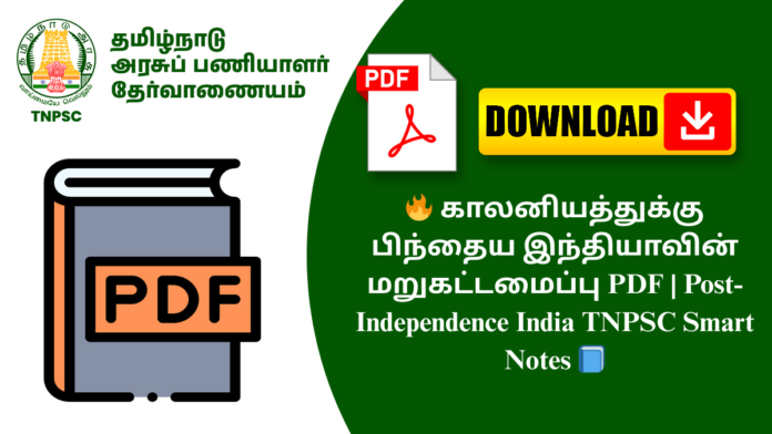 🔥 காலனியத்துக்கு பிந்தைய இந்தியாவின் மறுகட்டமைப்பு PDF | Post-Independence India TNPSC Smart Notes 📘