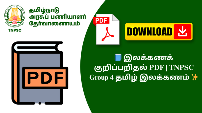 📘 இலக்கணக் குறிப்பறிதல் PDF | TNPSC Group 4 தமிழ் இலக்கணம் ✨