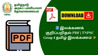 📘 இலக்கணக் குறிப்பறிதல் PDF | TNPSC Group 4 தமிழ் இலக்கணம் ✨