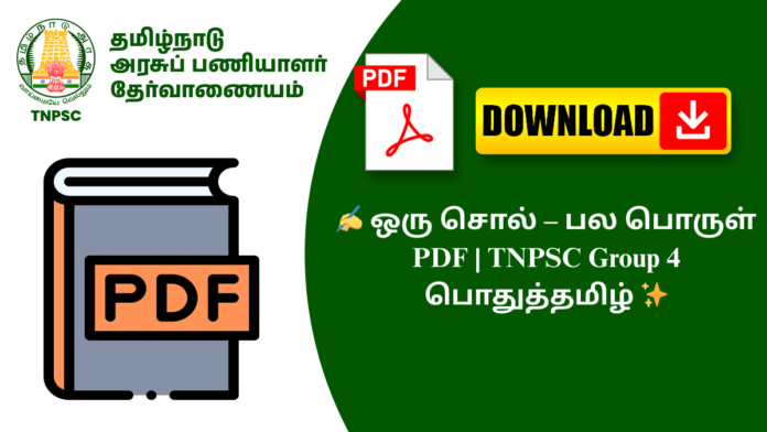 ✍️ ஒரு சொல் – பல பொருள் PDF | TNPSC Group 4 பொதுத்தமிழ் ✨