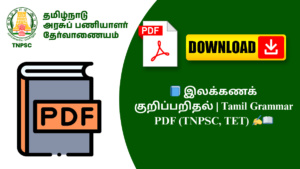 📘 இலக்கணக் குறிப்பறிதல் | Tamil Grammar PDF (TNPSC, TET) ✍️📖