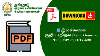 📘 இலக்கணக் குறிப்பறிதல் | Tamil Grammar PDF (TNPSC, TET) ✍️📖