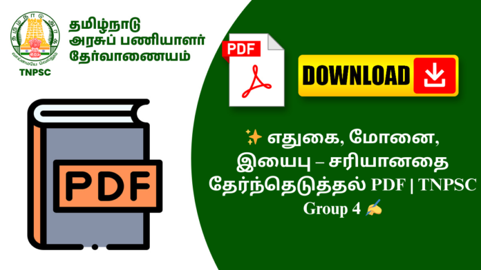 ✨ எதுகை, மோனை, இயைபு – சரியானதை தேர்ந்தெடுத்தல் PDF | TNPSC Group 4 ✍️
