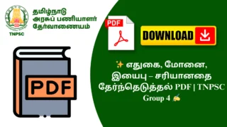 ✨ எதுகை, மோனை, இயைபு – சரியானதை தேர்ந்தெடுத்தல் PDF | TNPSC Group 4 ✍️