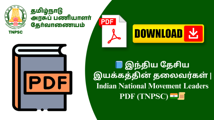📘 இந்திய தேசிய இயக்கத்தின் தலைவர்கள் | Indian National Movement Leaders PDF (TNPSC) 🇮🇳📜