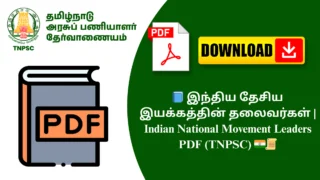 📘 இந்திய தேசிய இயக்கத்தின் தலைவர்கள் | Indian National Movement Leaders PDF (TNPSC) 🇮🇳📜