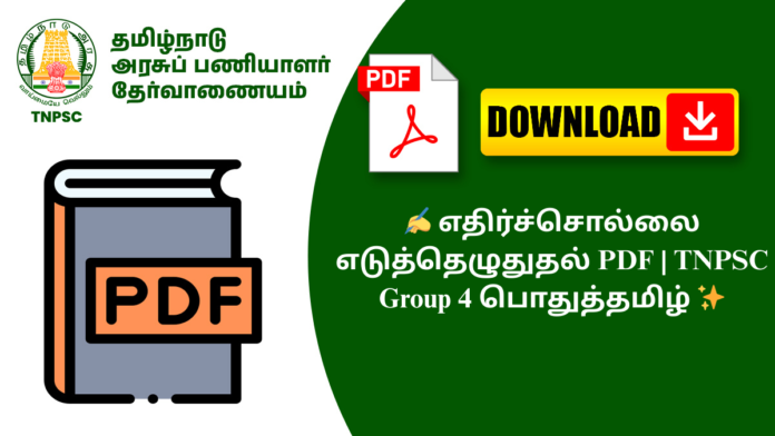 ✍️ எதிர்ச்சொல்லை எடுத்தெழுதுதல் PDF | TNPSC Group 4 பொதுத்தமிழ் ✨