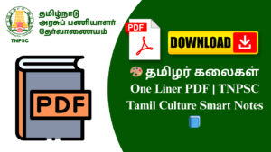 🎨 தமிழர் கலைகள் One Liner PDF | TNPSC Tamil Culture Smart Notes 📘