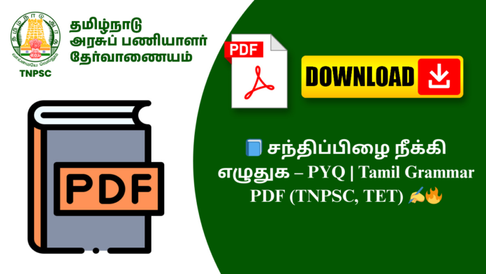 📘 சந்திப்பிழை நீக்கி எழுதுக – PYQ | Tamil Grammar PDF (TNPSC, TET) ✍️🔥