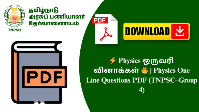 ⚡ Physics ஒருவரி வினாக்கள் 🔥 | Physics One Line Questions PDF (TNPSC–Group 4)