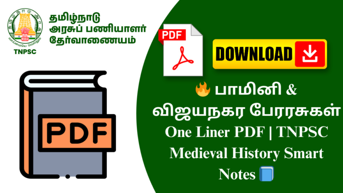 🔥 பாமினி & விஜயநகர பேரரசுகள் One Liner PDF | TNPSC Medieval History Smart Notes 📘