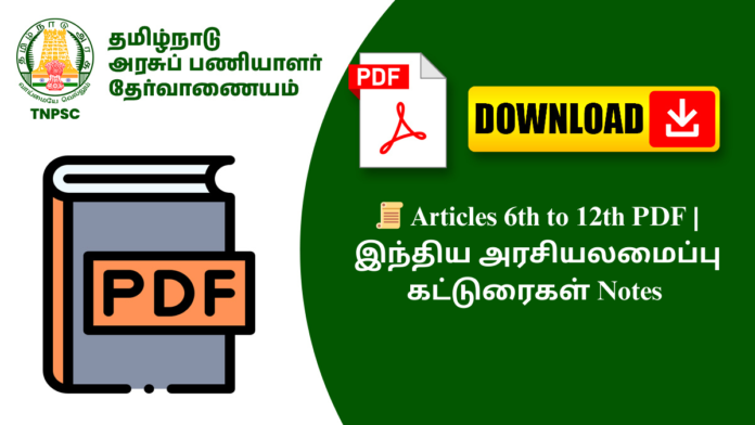 📜 Articles 6th to 12th PDF | இந்திய அரசியலமைப்பு கட்டுரைகள் Notes