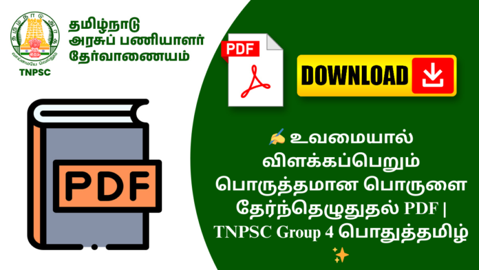 ✍️ உவமையால் விளக்கப்பெறும் பொருத்தமான பொருளை தேர்ந்தெழுதுதல் PDF | TNPSC Group 4 பொதுத்தமிழ் ✨