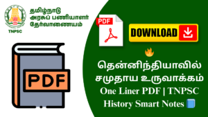🔥 தென்னிந்தியாவில் சமுதாய உருவாக்கம் One Liner PDF | TNPSC History Smart Notes 📘