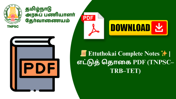 📜 Ettuthokai Complete Notes ✨ | எட்டுத் தொகை PDF (TNPSC–TRB–TET)
