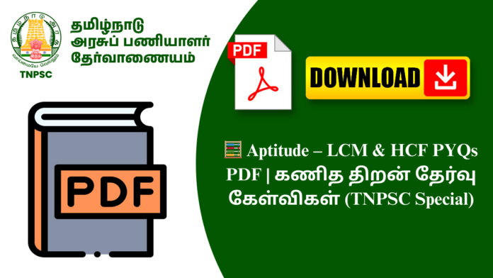 🧮 Aptitude – LCM & HCF PYQs PDF | கணித திறன் தேர்வு கேள்விகள் (TNPSC Special)