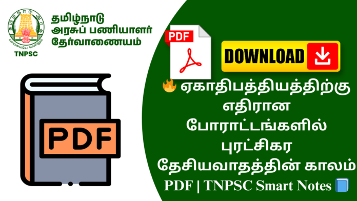 🔥 ஏகாதிபத்தியத்திற்கு எதிரான போராட்டங்களில் புரட்சிகர தேசியவாதத்தின் காலம் PDF | TNPSC Smart Notes 📘