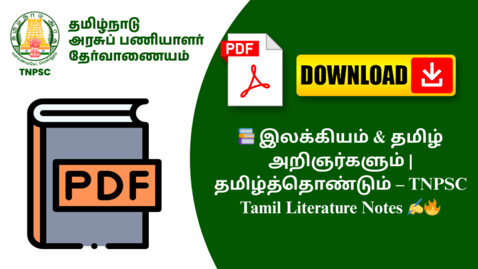 📚 இலக்கியம் & தமிழ் அறிஞர்களும் | தமிழ்த்தொண்டும் – TNPSC Tamil Literature Notes ✍️🔥