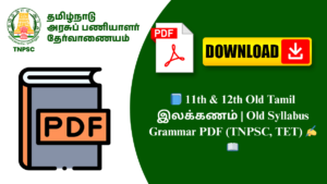 📘 11th & 12th Old Tamil இலக்கணம் | Old Syllabus Grammar PDF (TNPSC, TET) ✍️📖