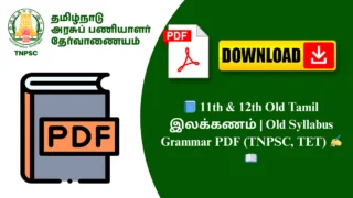 📘 11th & 12th Old Tamil இலக்கணம் | Old Syllabus Grammar PDF (TNPSC, TET) ✍️📖