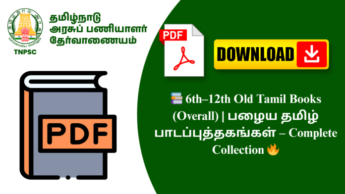 📚 6th–12th Old Tamil Books (Overall) | பழைய தமிழ் பாடப்புத்தகங்கள் – Complete Collection 🔥