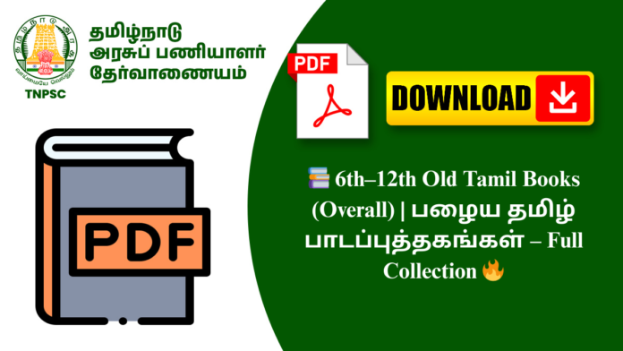 📚 6th–12th Old Tamil Books (Overall) | பழைய தமிழ் பாடப்புத்தகங்கள் – Full Collection 🔥